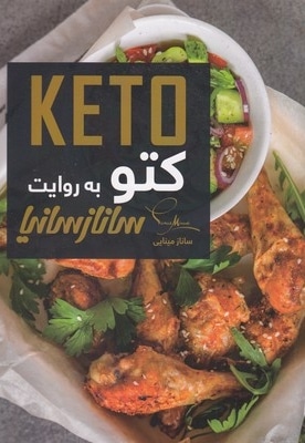 کتو به روایت سانازسانیا